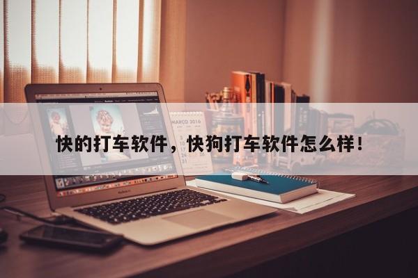 快的打車軟件，快狗打車軟件怎么樣！
