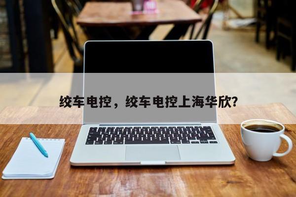 絞車電控，絞車電控上海華欣？