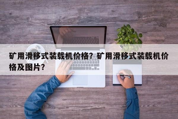 礦用滑移式裝載機價格？礦用滑移式裝載機價格及圖片？