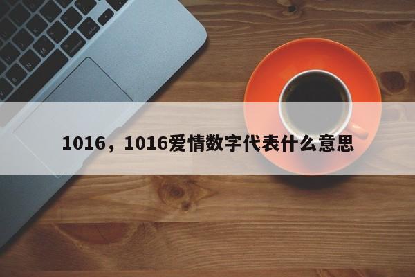 1016，1016愛情數(shù)字代表什么意思