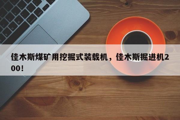 佳木斯煤礦用挖掘式裝載機，佳木斯掘進機200！