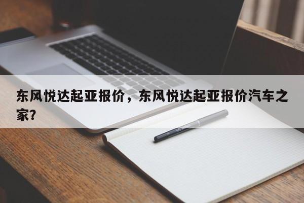 東風(fēng)悅達起亞報價，東風(fēng)悅達起亞報價汽車之家？
