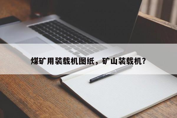 煤礦用裝載機(jī)圖紙，礦山裝載機(jī)？