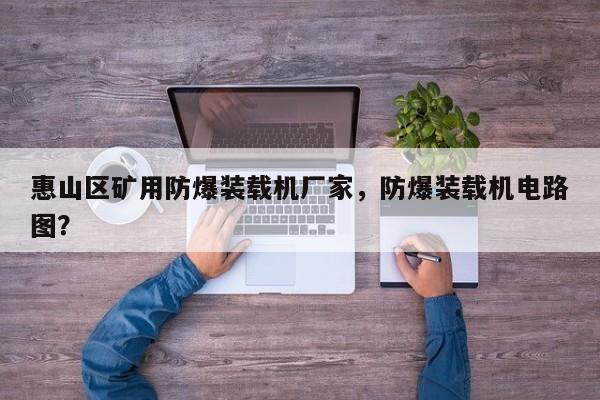 惠山區(qū)礦用防爆裝載機(jī)廠家，防爆裝載機(jī)電路圖？