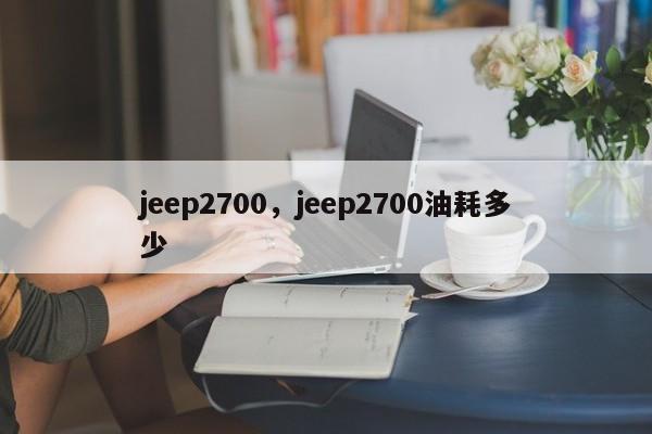 jeep2700，jeep2700油耗多少