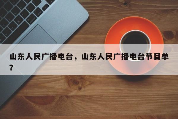 山東人民廣播電臺，山東人民廣播電臺節(jié)目單？
