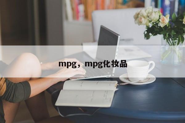 mpg，mpg化妝品