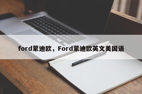 ford蒙迪歐，F(xiàn)ord蒙迪歐英文美國語