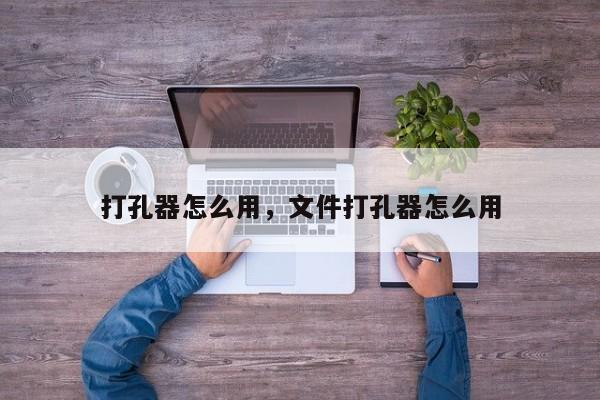 打孔器怎么用，文件打孔器怎么用