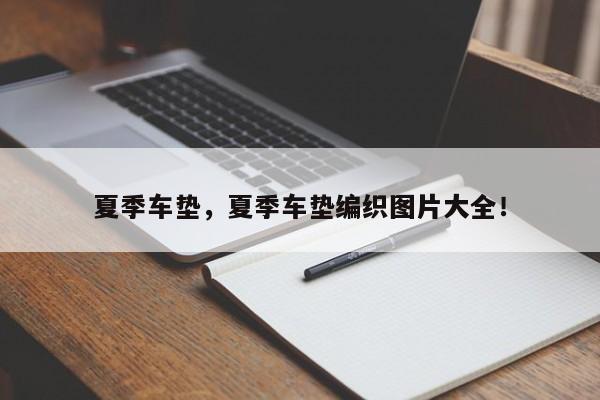 夏季車墊，夏季車墊編織圖片大全！