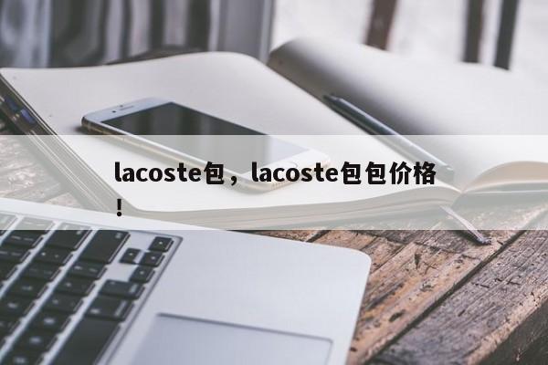 lacoste包，lacoste包包價格！