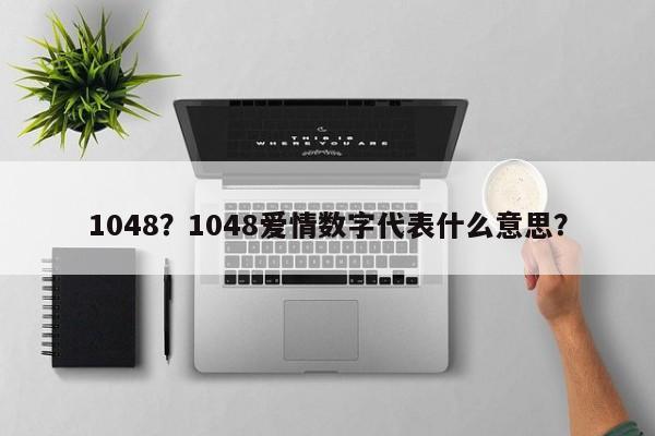 1048？1048愛情數(shù)字代表什么意思？