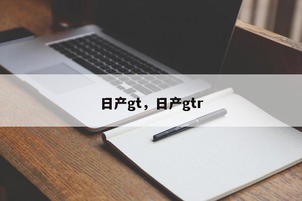 日產(chǎn)gt，日產(chǎn)gtr