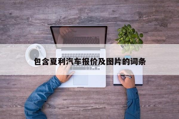 包含夏利汽車報價及圖片的詞條