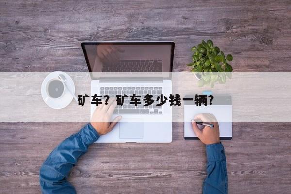 礦車？礦車多少錢一輛？