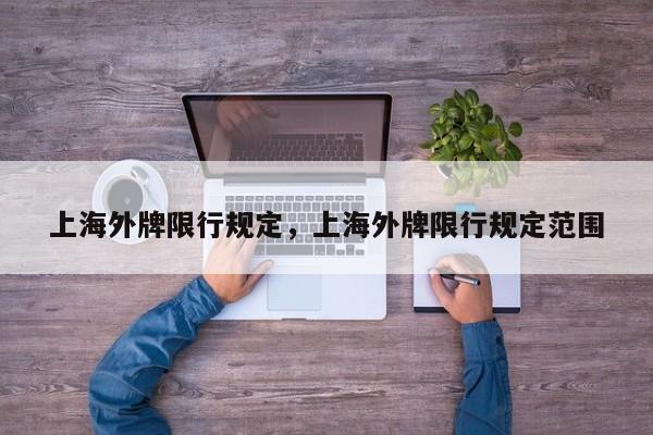 上海外牌限行規(guī)定，上海外牌限行規(guī)定范圍