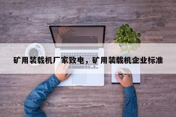 礦用裝載機(jī)廠家致電，礦用裝載機(jī)企業(yè)標(biāo)準(zhǔn)