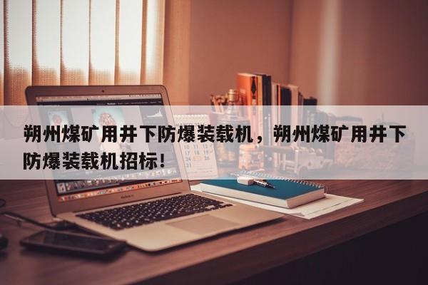 朔州煤礦用井下防爆裝載機，朔州煤礦用井下防爆裝載機招標！