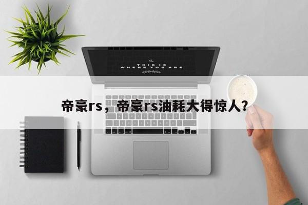 帝豪rs，帝豪rs油耗大得驚人？