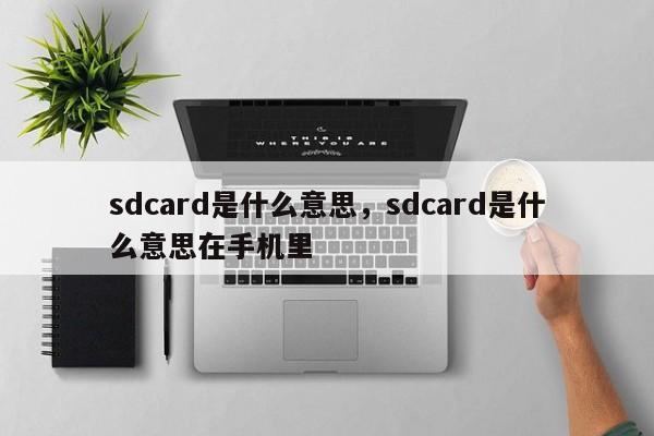 sdcard是什么意思，sdcard是什么意思在手機(jī)里