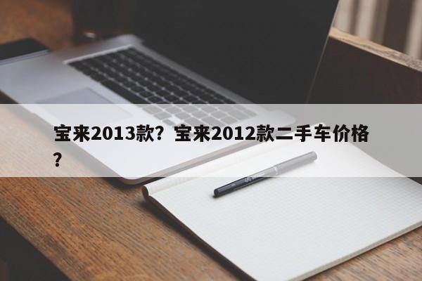 寶來(lái)2013款？寶來(lái)2012款二手車價(jià)格？