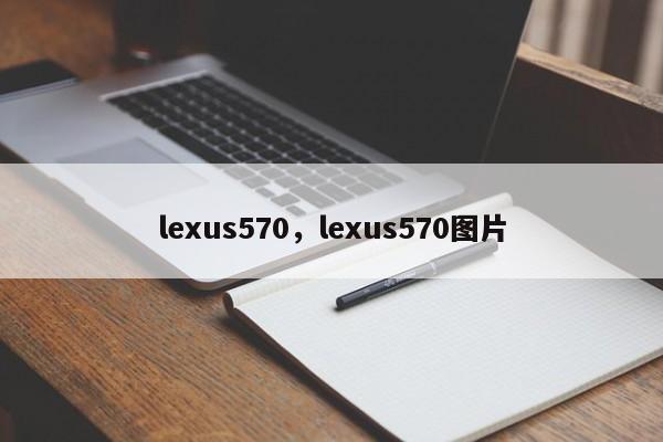 lexus570，lexus570圖片