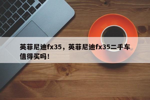 英菲尼迪fx35，英菲尼迪fx35二手車值得買嗎！