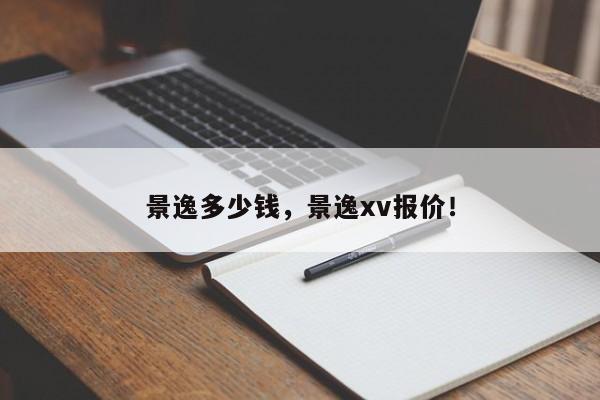 景逸多少錢，景逸xv報(bào)價(jià)！