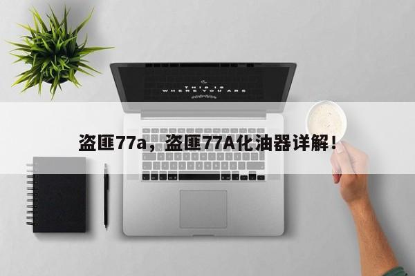 盜匪77a，盜匪77A化油器詳解！