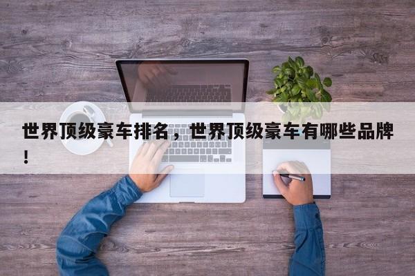 世界頂級(jí)豪車排名，世界頂級(jí)豪車有哪些品牌！