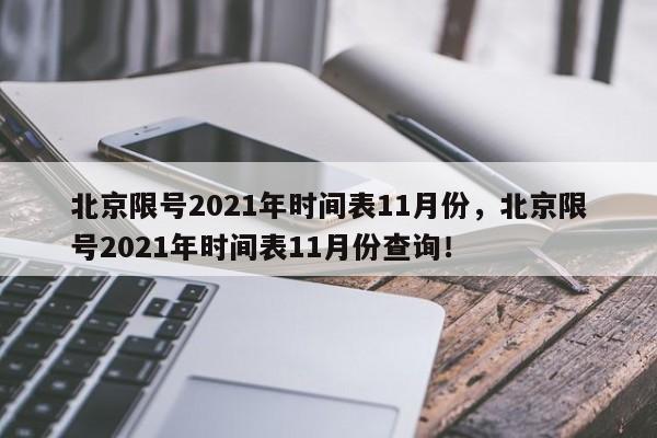 北京限號(hào)2021年時(shí)間表11月份，北京限號(hào)2021年時(shí)間表11月份查詢(xún)！
