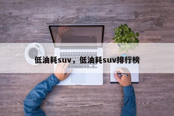 低油耗suv，低油耗suv排行榜