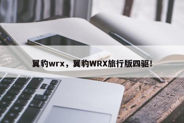 翼豹wrx，翼豹WRX旅行版四驅(qū)！