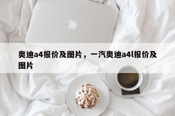 奧迪a4報價及圖片，一汽奧迪a4l報價及圖片