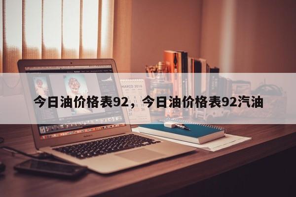 今日油價(jià)格表92，今日油價(jià)格表92汽油