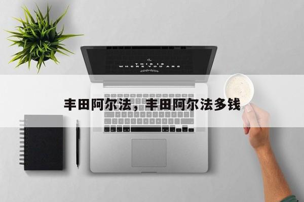 豐田阿爾法，豐田阿爾法多錢